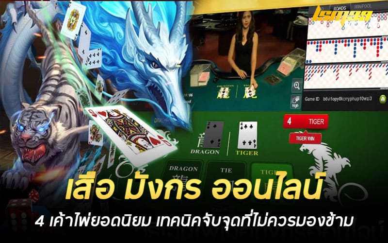 เสือ มังกร ออนไลน์