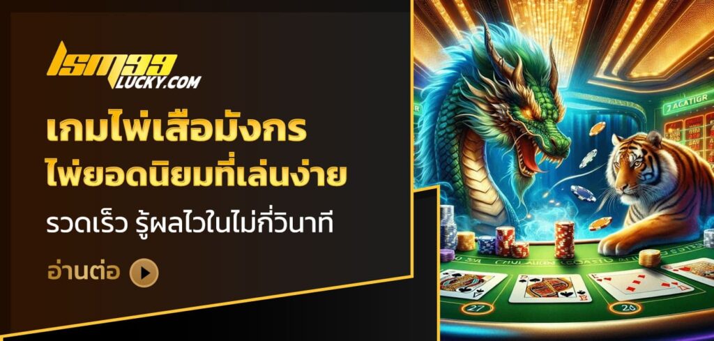 เกมไพ่เสือมังกร