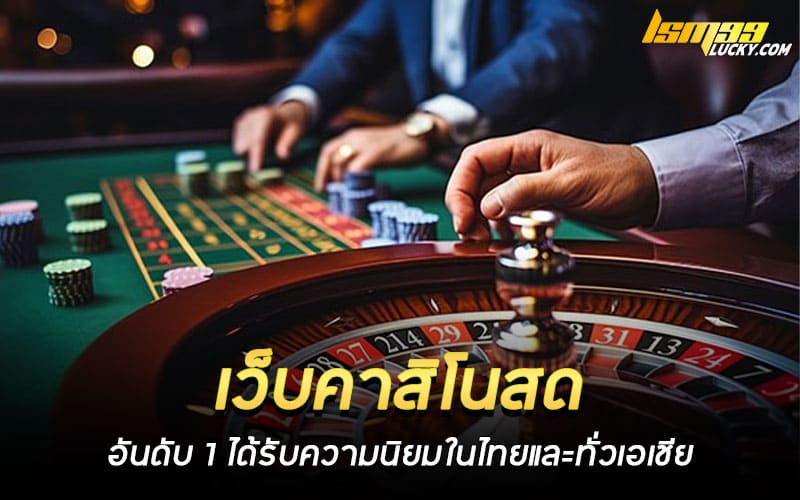 เว็บคาสิโนสด อันดับ 1