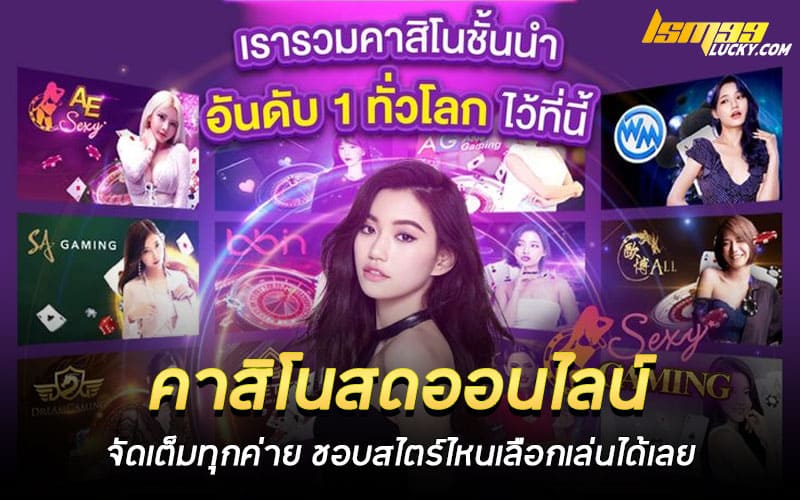 คาสิโนสดออนไลน์