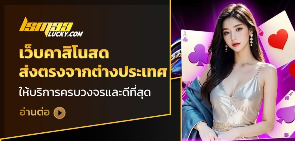 เว็บคาสิโนสด