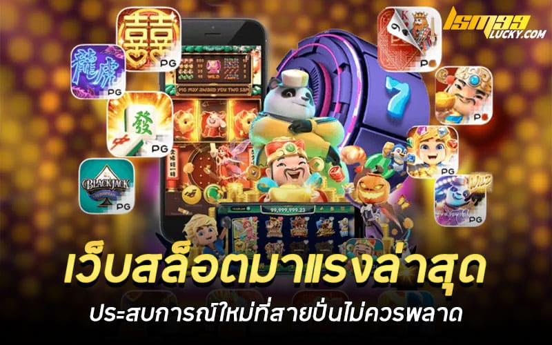 เว็บสล็อตมาแรงล่าสุด อันดับ 1