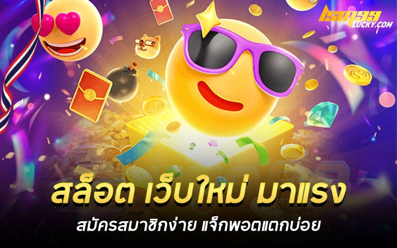 สล็อต เว็บใหม่ มาแรง