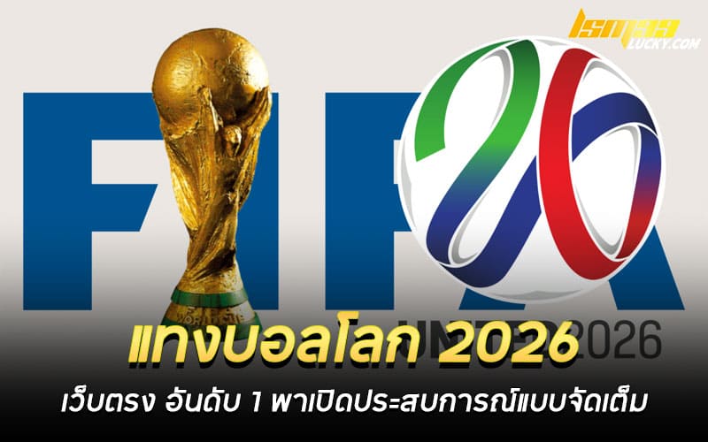 แทงบอลโลก 2026 เว็บตรง