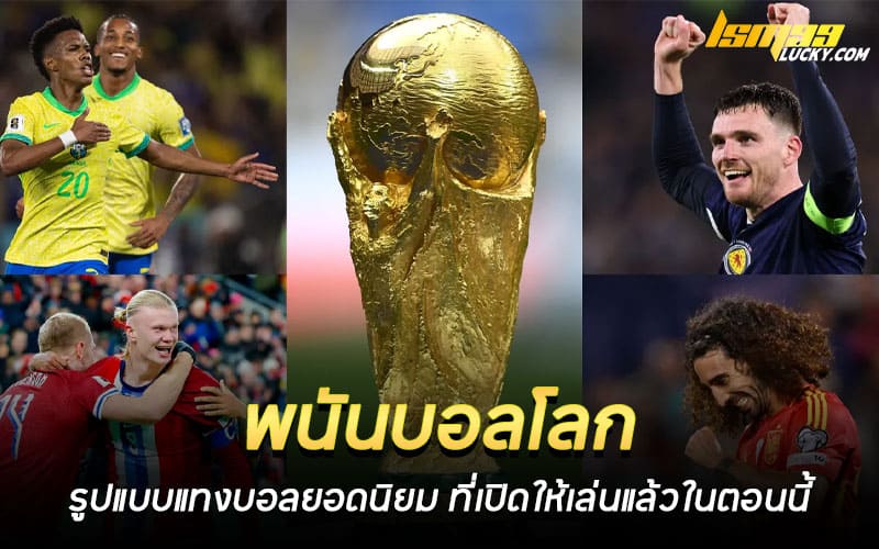 พนันบอลโลก