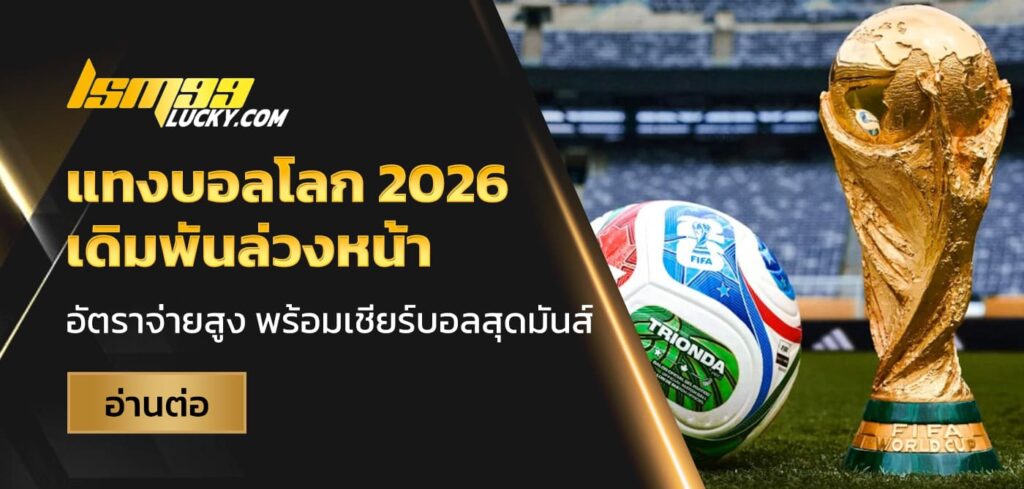 แทงบอลโลก 2026