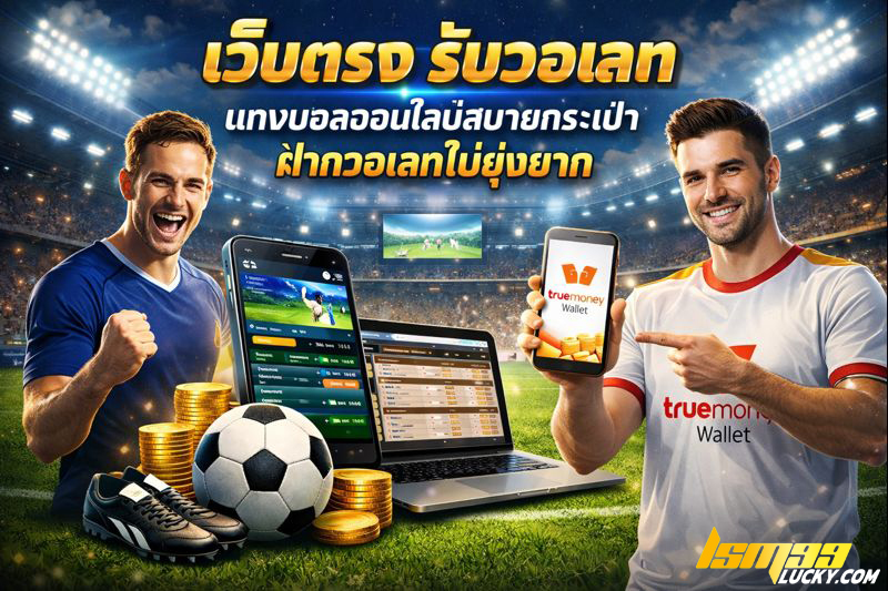 เว็บตรง รับวอเลท