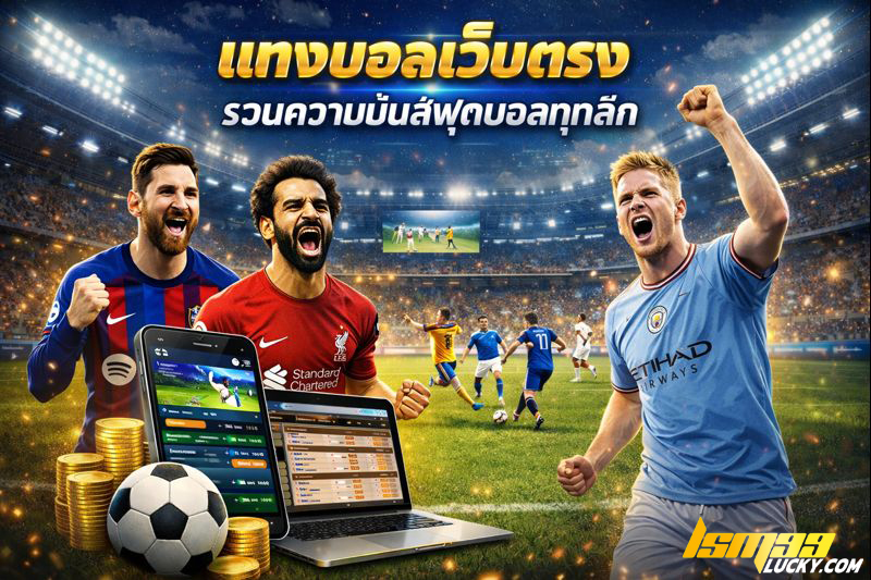 แทงบอลเว็บตรง