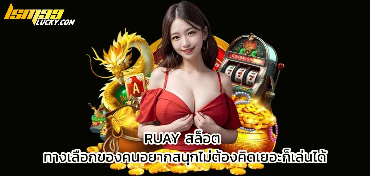 ruay สล็อต