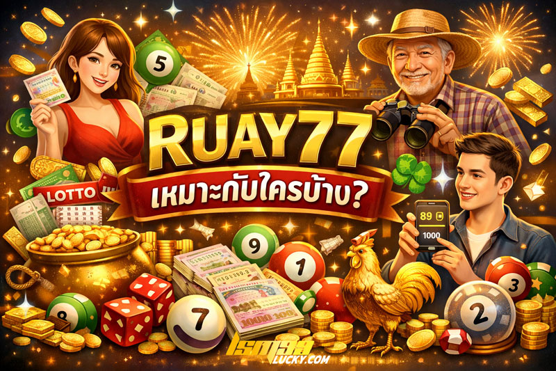 ruay ทางเข้า