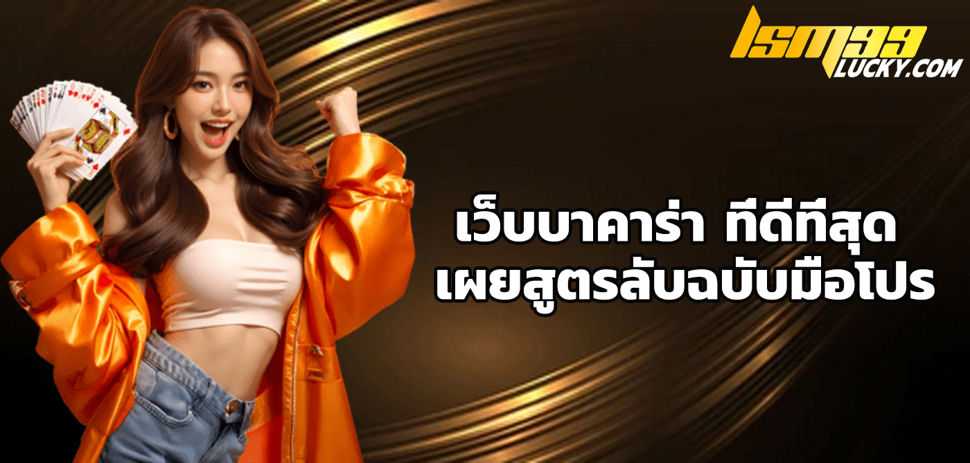 เว็บบาคาร่า ที่ดีที่สุด