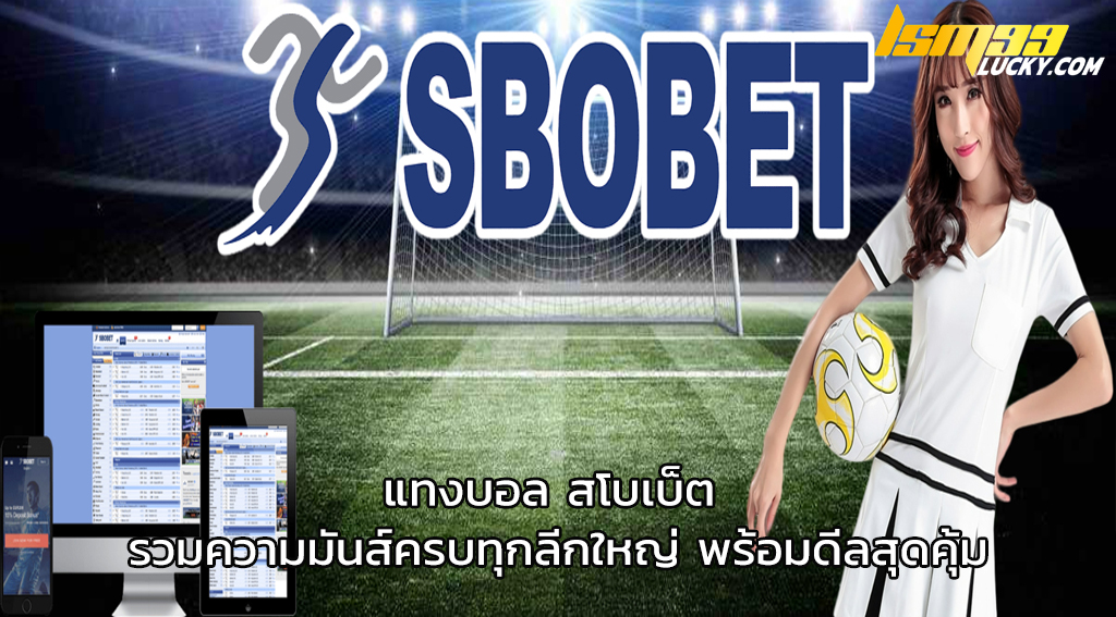 แทงบอล สโบเบ็ต