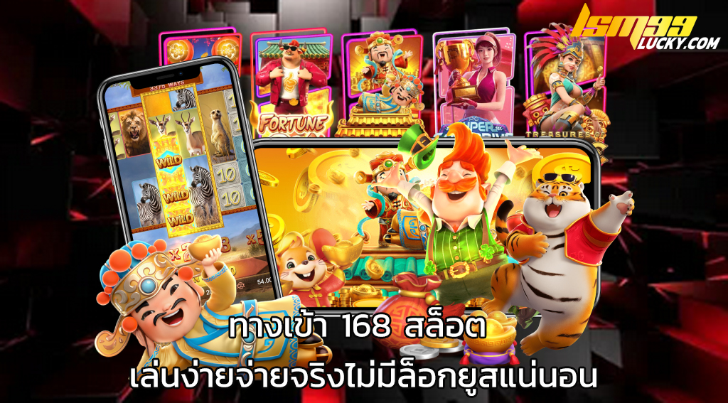 ทางเข้า 168 สล็อต