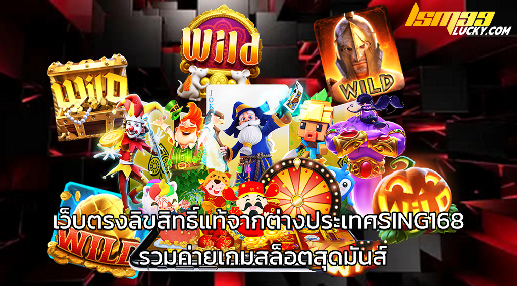 เว็บตรงลิขสิทธิ์แท้จากต่างประเทศ