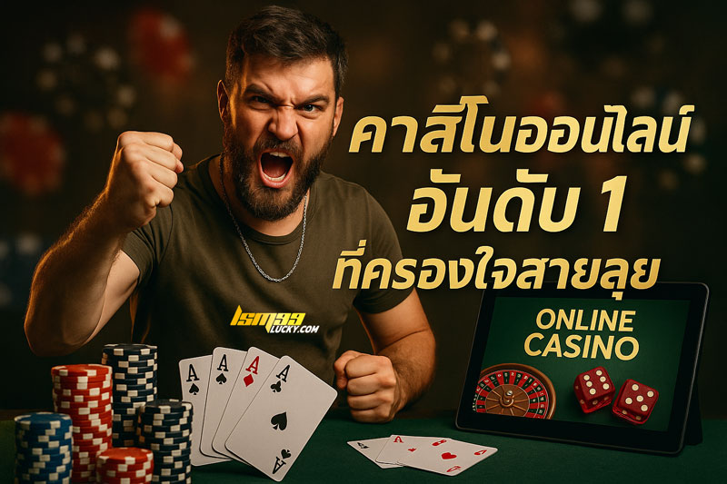คาสิโนออนไลน์ อันดับ 1