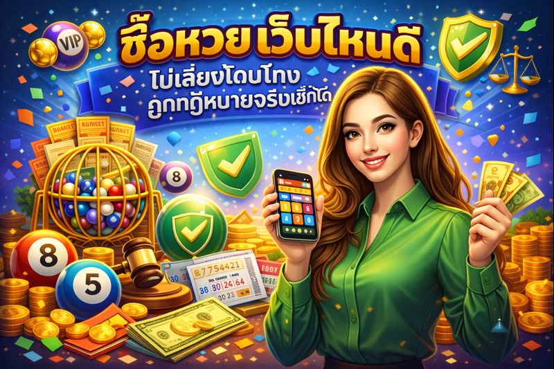 ซื้อหวย เว็บไหนดี