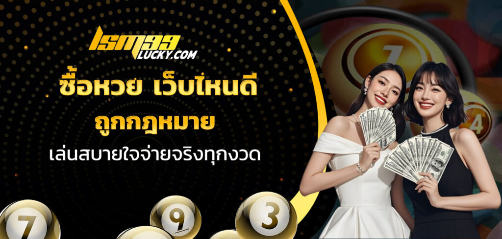 ซื้อหวย เว็บไหนดี