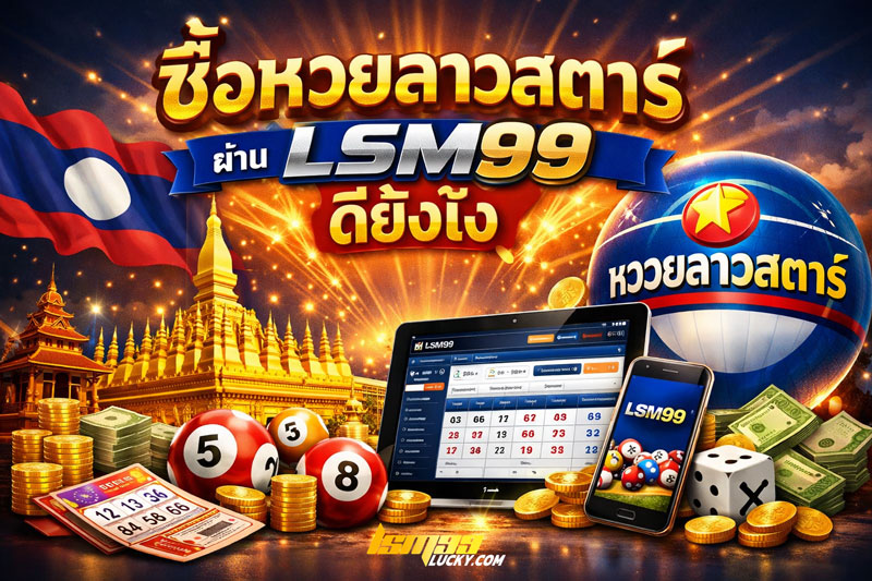 ซื้อหวยลาวสตาร์