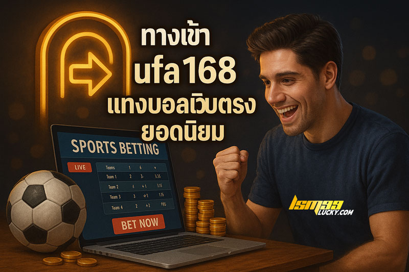 ทางเข้า ufa168