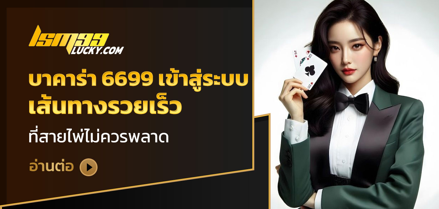บาคาร่า 6699 เข้าสู่ระบบ