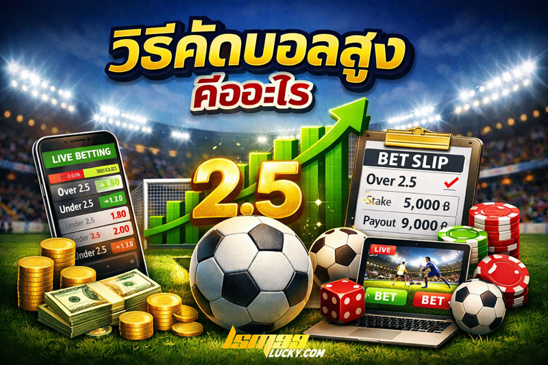 วิธีคัดบอลสูง