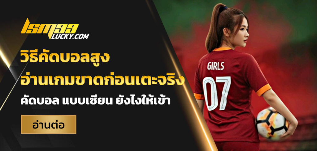 วิธีคัดบอลสูง