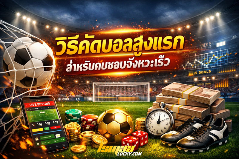 วิธีคัดบอลสูงแรก