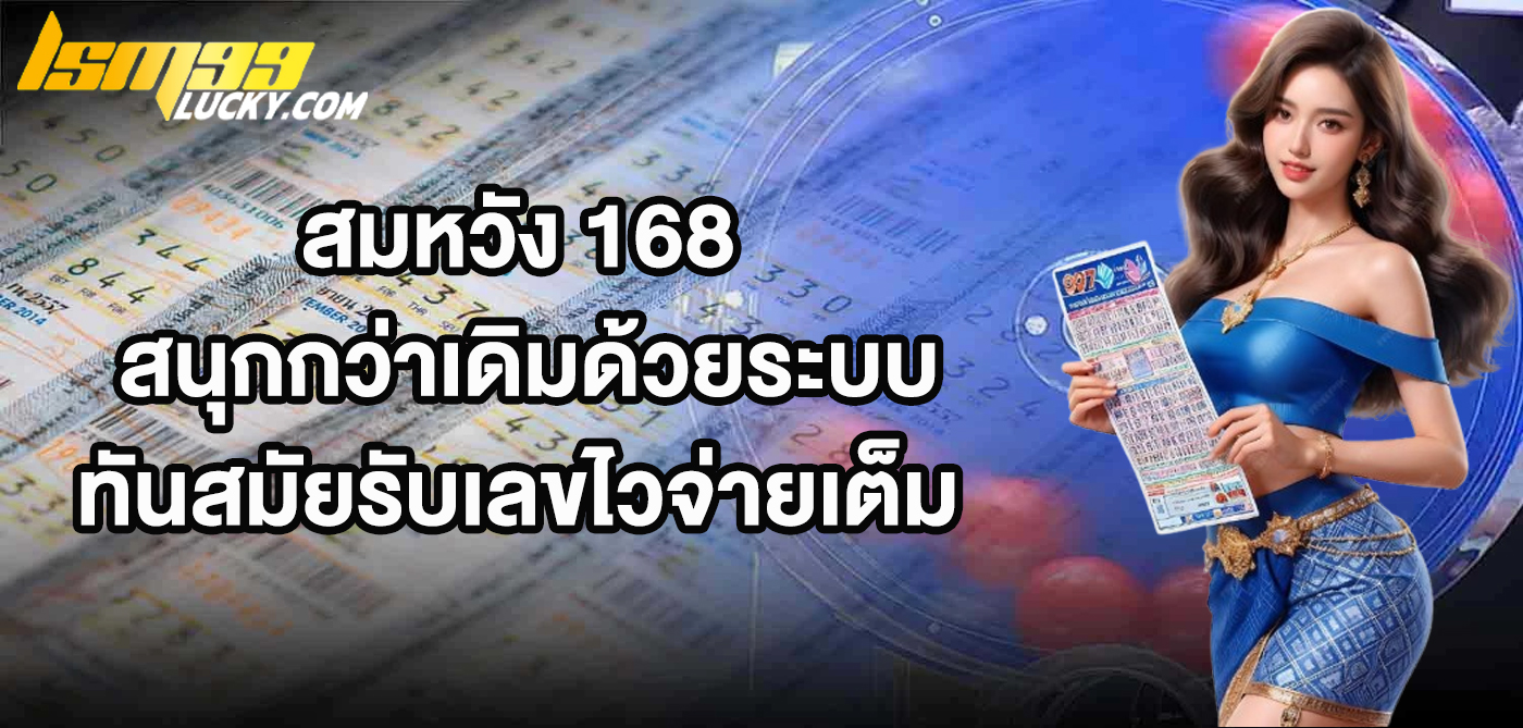 สมหวัง 168