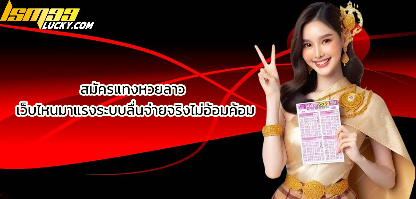 สมัครแทงหวยลาว