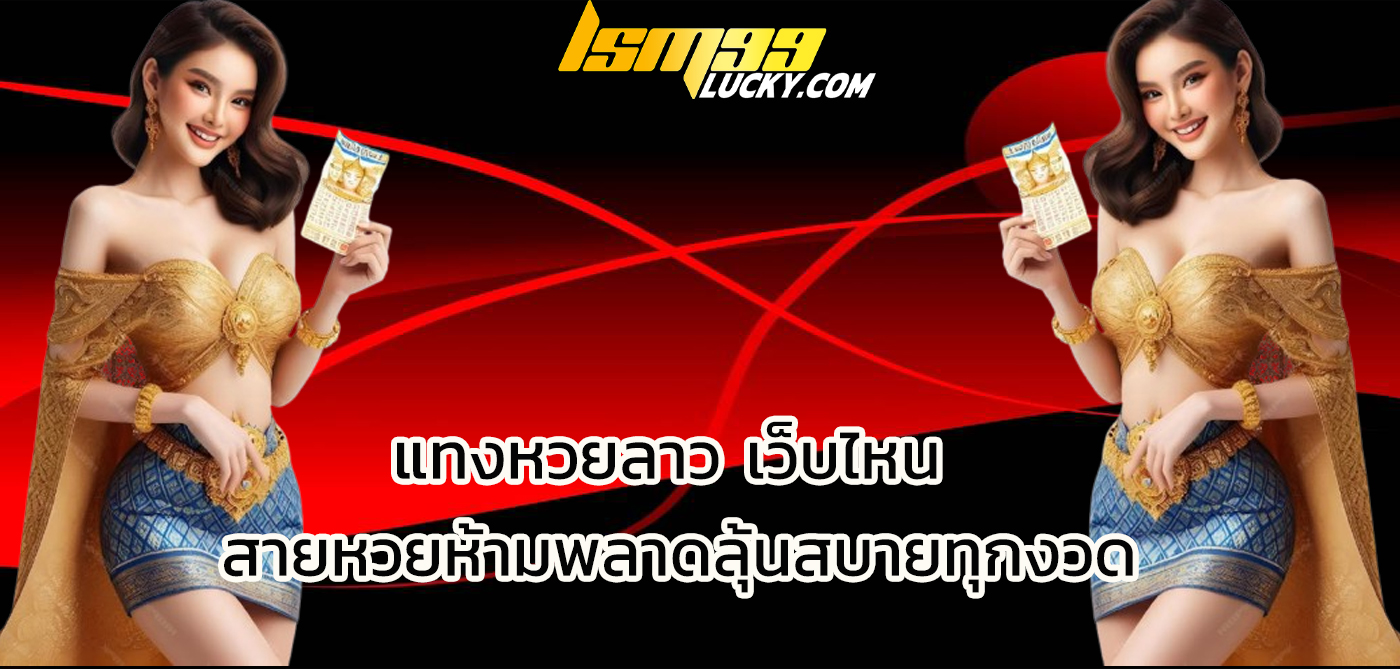 แทงหวยลาว เว็บไหน