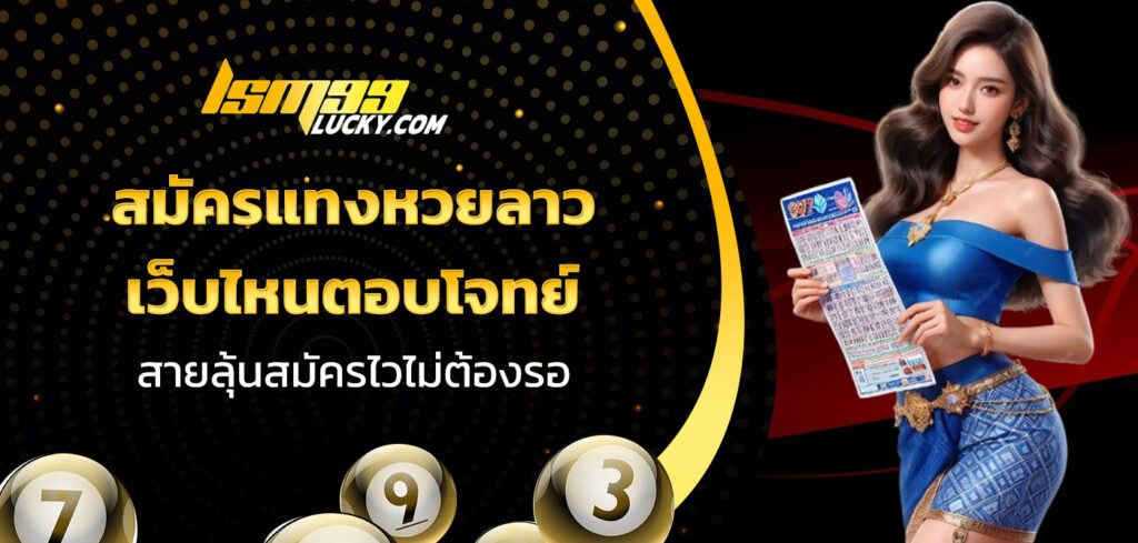 สมัครแทงหวยลาว