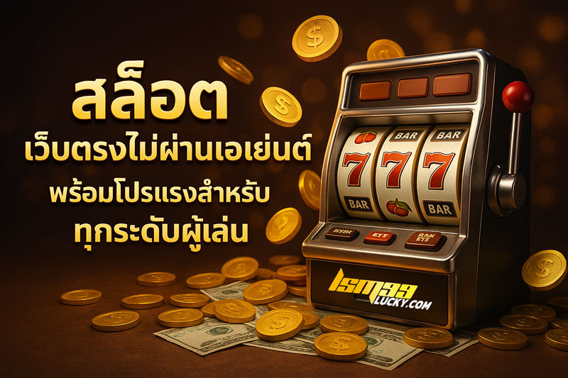 สล็อต เว็บตรงไม่ผ่านเอเย่นต์