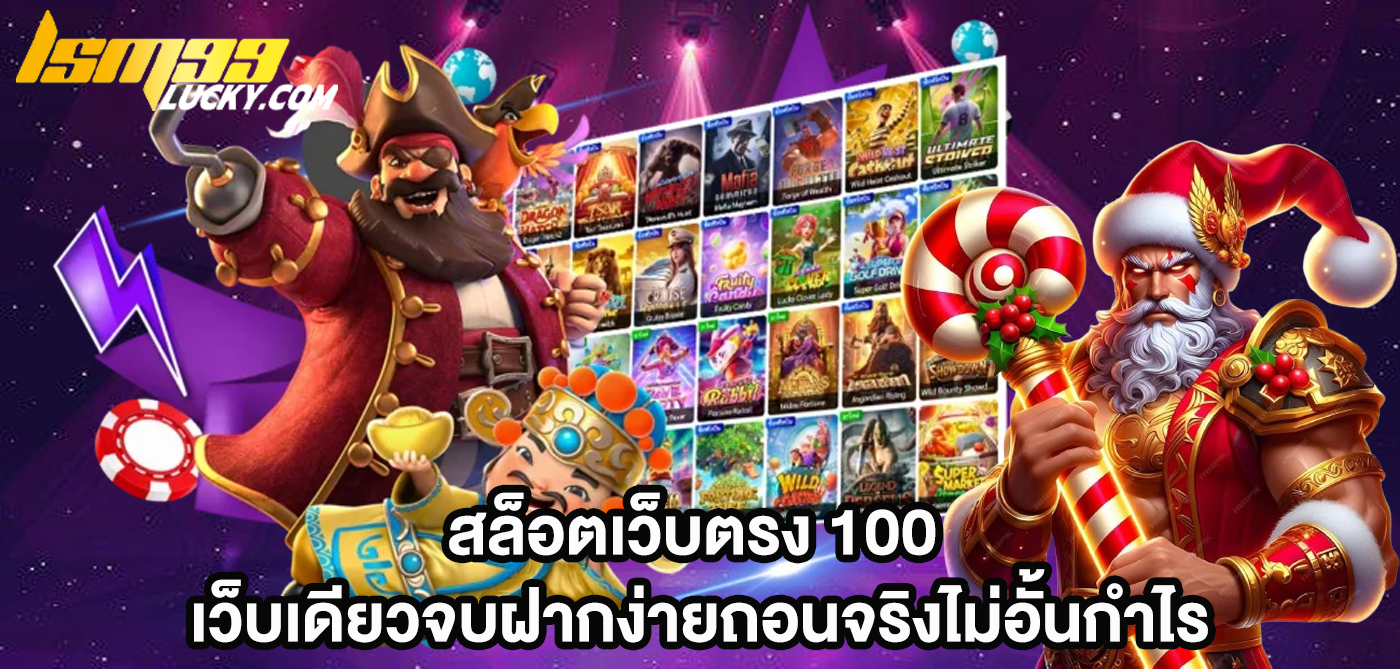 สล็อตเว็บตรง 100