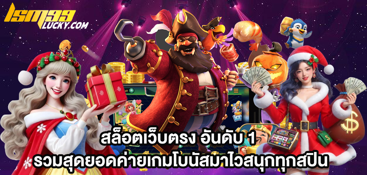 สล็อตเว็บตรง อันดับ 1