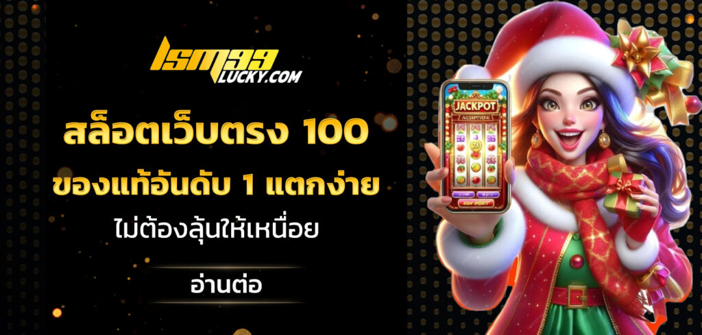 สล็อตเว็บตรง 100