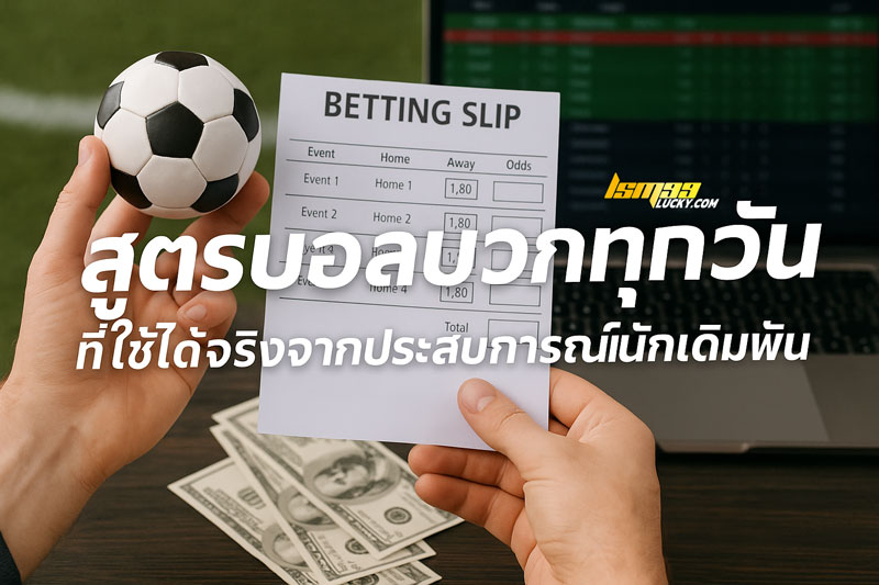 สูตรบอลบวกทุกวัน