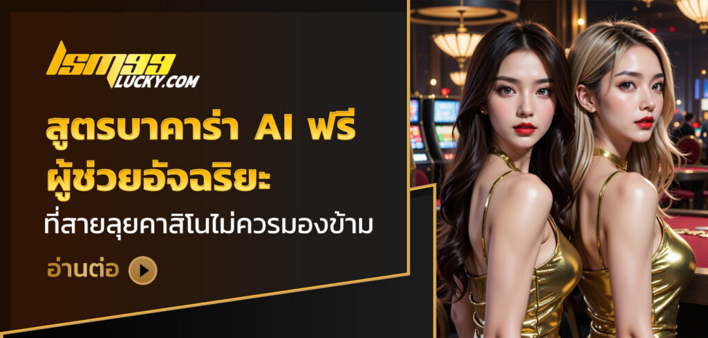 สูตรบาคาร่า ai ฟรี