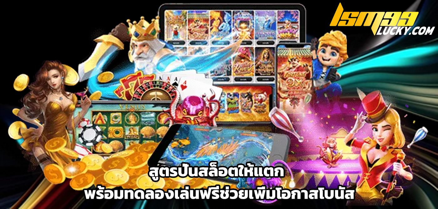 สูตรปั่นสล็อตให้แตก