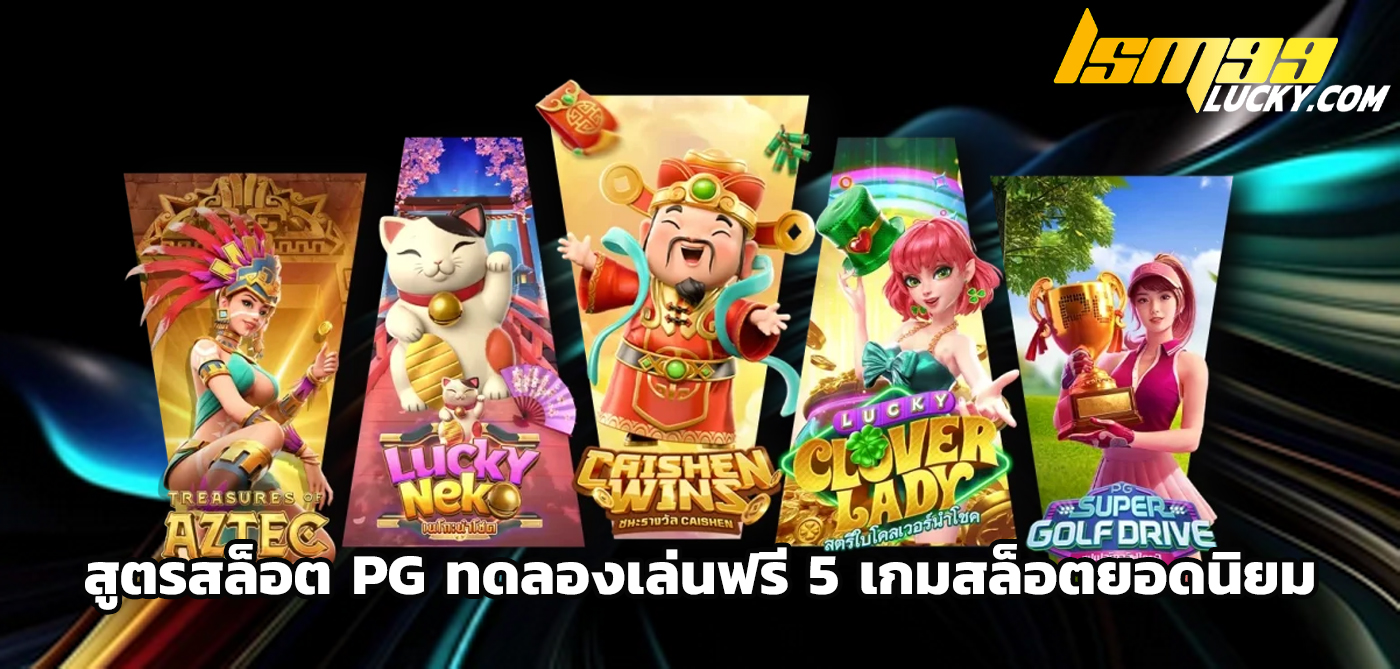 สูตรสล็อต pg ทดลองเล่นฟรี