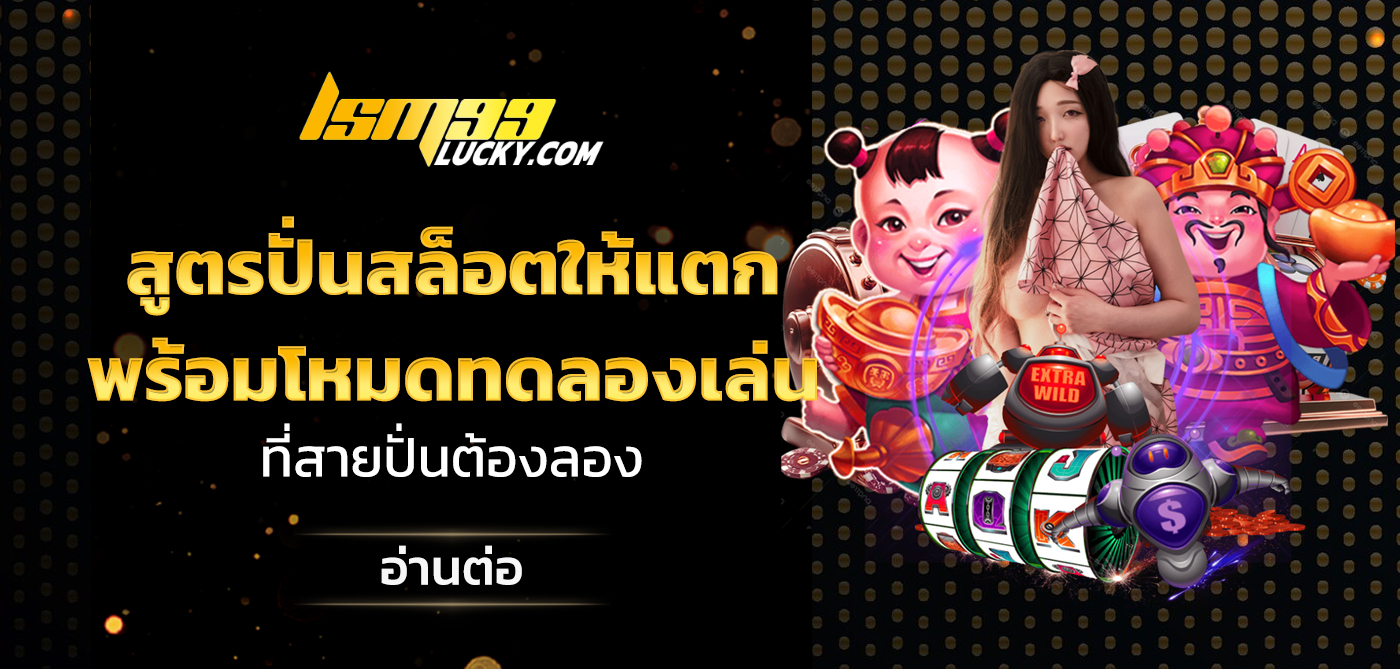 สูตรปั่นสล็อตให้แตก