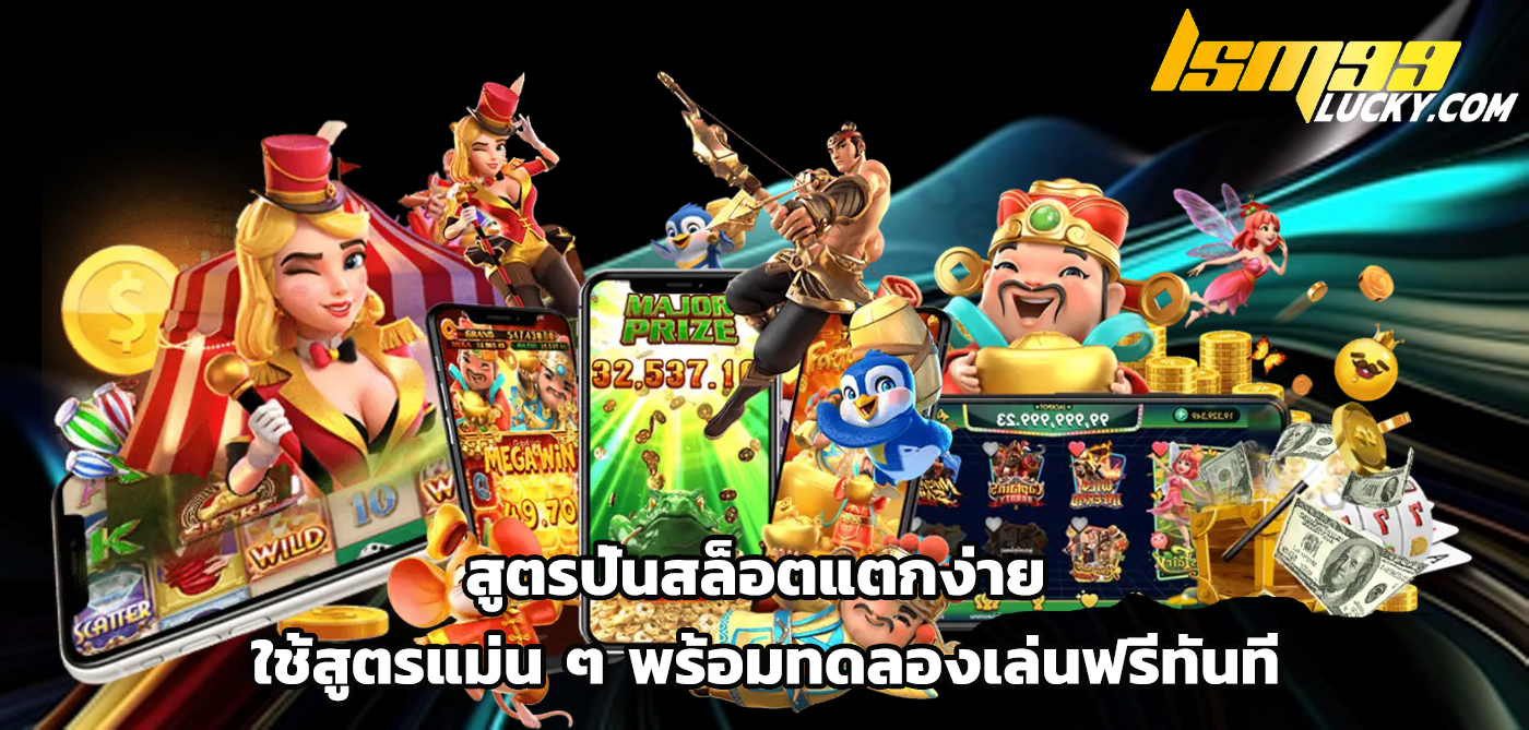 สูตรปั่นสล็อตแตกง่าย