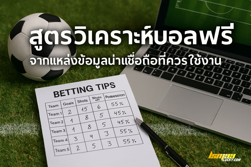 สูตร วิเคราะห์ บอล ฟรี