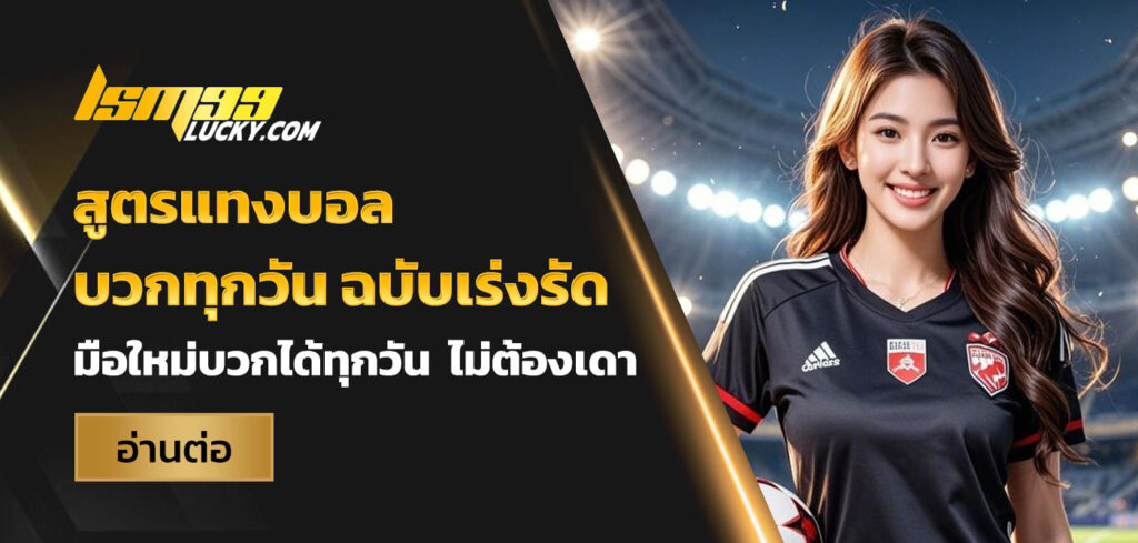 สูตรแทงบอล