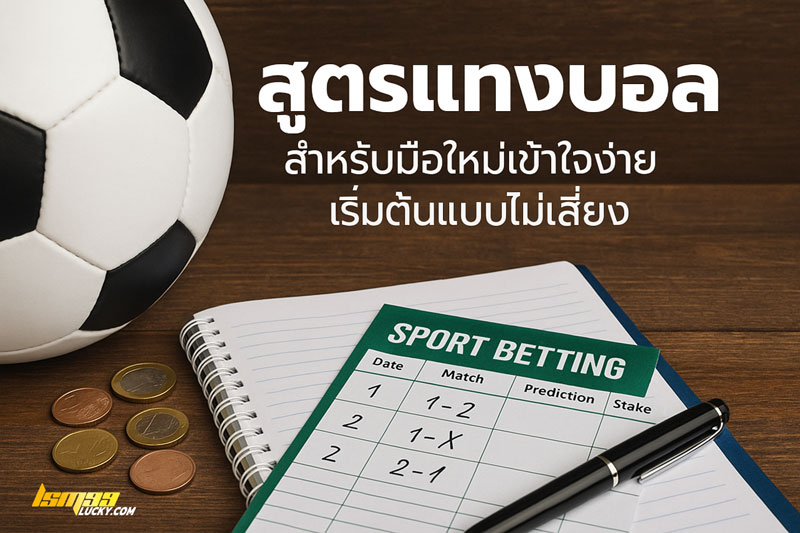 สูตรแทงบอล