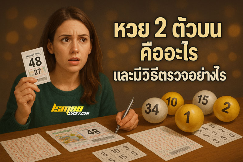 หวย 2 ตัวบน
