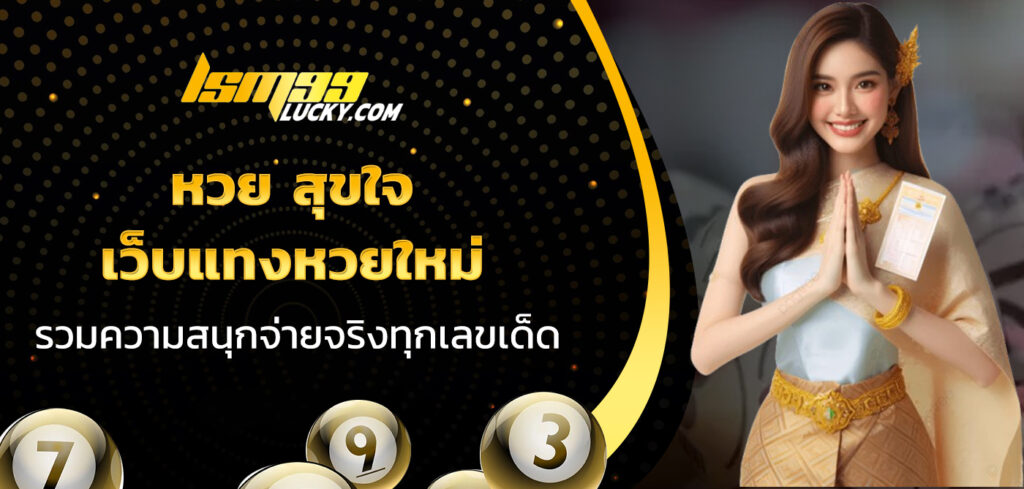 หวย สุขใจ