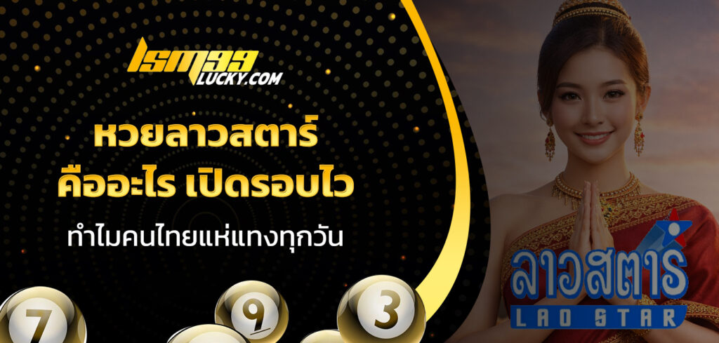 หวยลาวสตาร์