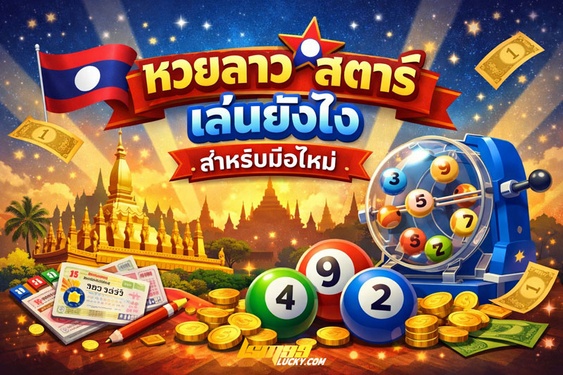 หวยลาวสตาร์