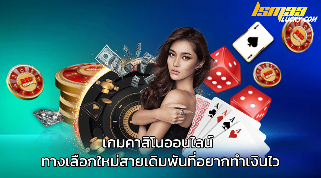 เกมคาสิโนออนไลน์