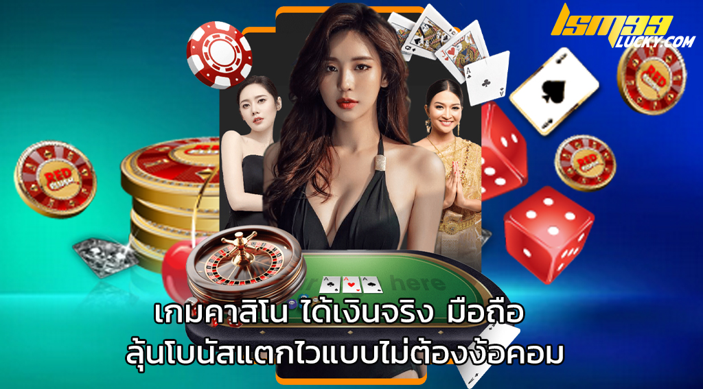 เกมคาสิโน ได้เงินจริง มือถือ